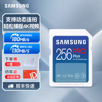 三星（SAMSUNG）SD存储卡Pro Plus U3 V30 适用单反相机数码相机SD卡 读速180MB/s 高速摄影卡 256G