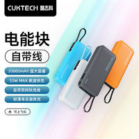 CukTech 酷态科 电能块自带线20000mAh移动电源PD快充55W充电宝新款
