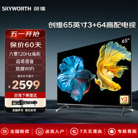 SKYWORTH 创维 电视65/75英寸3+64高配置120Hz高刷新率语音控制电视机创维液晶电视会议平板电视 65
