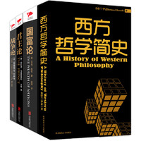 西方哲学精选集（套装共4册）