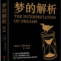 黑金系列:梦的解析