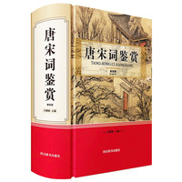 唐宋词鉴赏(第四版)