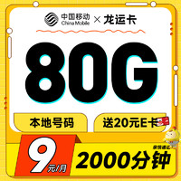 低费好用：中国移动 龙运卡 首年9元月租（本地号码+80G全国流量+2000分钟亲情通话+畅享5G）激活赠20元E卡