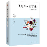 飞鸟集·园丁集（诺贝尔文学获得者、“东方诗圣”泰戈尔代表诗作，中小阅读书目，中英双语）