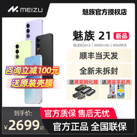 百亿补贴：MEIZU 魅族 顺丰当天发+送原装壳膜】Meizu/魅族21全网通5G手机骁龙8Gen3芯片