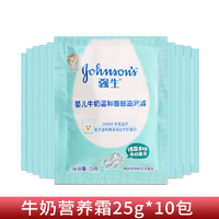 强生（Johnson） 强生婴儿牛奶营养霜25克袋*10 宝宝滋润保湿补水霜袋装
