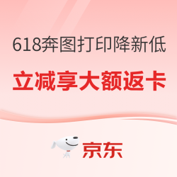 必看促销京东自营奔图打印618开幕盛典