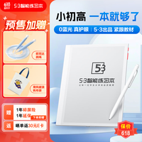 5·3 智能练习本 9.7英寸墨水屏 教材同步 AI智能练习本 学生平板 学习机 电纸书 学练机 53天天练