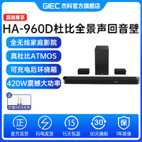 GIEC 杰科 HA-960D杜比全景声回音壁音响套装真5.1.2环绕立体声家庭影院