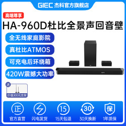 giec杰科ha960d杜比全景声回音壁音响套装真512环绕立体声家庭影院