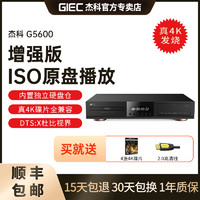 GIEC 杰科 G5600增强版真4K蓝光播放机SACD硬盘播放器杜比视界全景声DVD