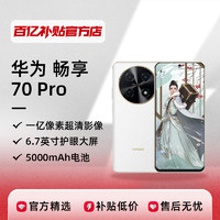 HUAWEI 华为 畅享70 Pro 4G智能手机 128GB 雪域白