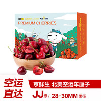 京鲜生 北美车厘子JJ级 3斤装 果径约28-30mm 樱桃生鲜水果