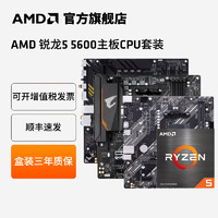 AMD 锐龙5 5600处理器搭技嘉A520/B550主板U盒装全新R5套装主板 技嘉