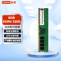 Lenovo 联想 台式机内存条 8G DDR4 3200MHz 内存