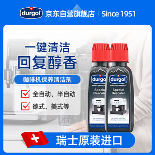 Durgol 咖啡机除垢剂强力保养液全自动家用免拆洗清洁剂通用125ml*2