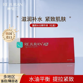 丽珠兰（REJURAN）黑盒白盒蓝盒丽精华水光回春霜童颜再生精华 白盒(一盒)