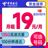 低費好用：中國電信 寶馬卡 首年19元（可選號+135G流量+100分鐘+長期套餐）激活送20元e卡
