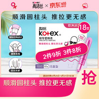 kotex 高潔絲 美版口袋導管衛生棉條易推普通流量18支進口纖細棉芯導管棉條