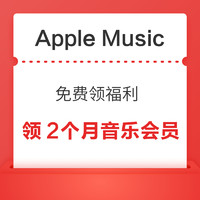 Apple Music 免费领福利 领2个月音乐会员