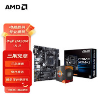 AMD 锐龙CPU搭华硕 主板CPU套装 板U套装 华硕B450M-K II R5 4500(盒装)