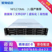 INSPUR 浪潮 服務器 NF5270M6丨2U機架式主機丨 數據庫丨虛擬化丨文件ERP 1顆4310 12核心 2.1GHz丨單電源 32G內存丨1塊4T SATA硬盤
