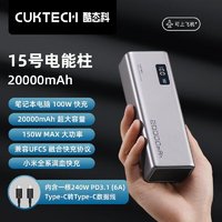 CukTech 酷态科 15号充电宝20000毫安移动电源150W快充适用小米苹果
