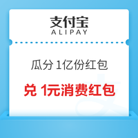 支付宝 瓜分1亿份红包 最高得1888元消费红包