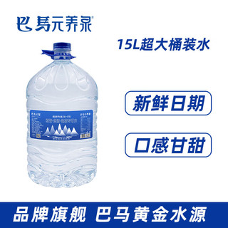 元养泉巴马水【每天限30桶】大桶桶装水弱碱性泡茶水15L 15L 4桶 装大桶水