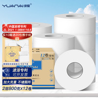 缘爱大卷纸商用大盘纸2层800克*12卷商用厕纸卷筒纸大圈卫生纸整箱