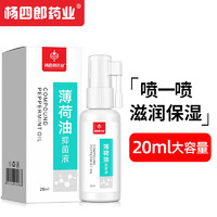 杨四郎 复方薄荷油滴鼻液20ml