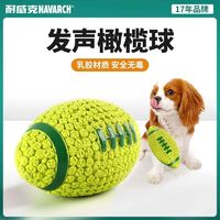 Navarch 耐威克 狗玩具耐咬磨牙解悶自嗨中小型犬通用狗狗橄欖球球發聲玩具