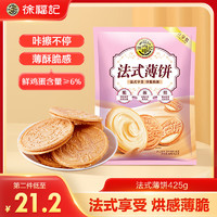 徐福记 小叭叭 法式薄饼 夹心饼干 休闲食品 下午茶425g/袋