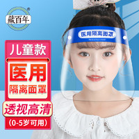 藏百年 医用隔离面罩儿童婴儿款6个月-5岁医用防护面屏