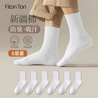 FitonTon6双装袜子男春夏长袜篮球袜棉袜纯色休闲中筒袜吸汗防臭耐磨男袜 【5A抑菌】白色6双