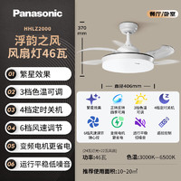 Panasonic 松下 臥室餐廳風扇燈 46瓦 HHLZ2000