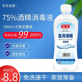 VUJEEN 武洁 75%酒精消毒液500ml皮肤物品清洁消毒护理乙醇75度医用酒精消毒液