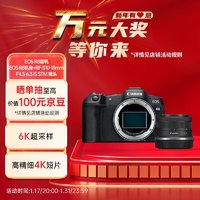 Canon 佳能 R8機身+RF-S10-18mm F4.5-6.3 IS STM 鏡頭