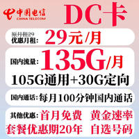 中国电信 表哥DC卡29元135G+100分钟（自选号码黄金数量）
