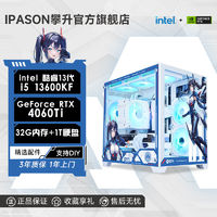 百亿补贴：IPASON 攀升 i5 13600KF/12600KF/RTX4060Ti/32G/1T游戏台式DIY电脑主机