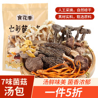 食花季羊肚菌汤包50g干货七彩菌类炖汤火锅食材云南特产