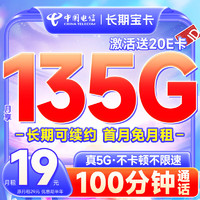 中国电信 长期宝卡 半年9元（135G+100分钟+首月免月租）激活送20元e卡