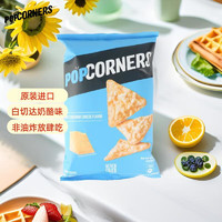 POPCORNERS 哔啵脆 哔啵片白切达味玉米片60g 原装进口 非油炸 薯片膨化零食