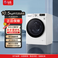 LG10.5kg全自动家用白色滚筒洗衣机家用变频蒸汽除菌除螨FLW10G4W