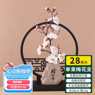 悠梵萌 仿真绿植梅花束中式家居装饰白色28cm