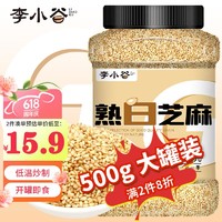 李小谷 熟白芝麻500g罐装(熟芝麻凉拌芝麻烘焙芝麻黑芝麻伴侣五谷杂粮)