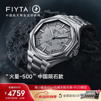 飞亚达（FIYTA）航天系列“火星-500”中国陨石款 男士机械手表GA880007