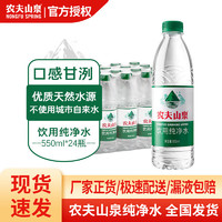 农夫山泉农夫山泉 饮用纯净水 550ml*24瓶 整箱装 会议室办公室露营饮品 农夫山泉纯净水550ml*24瓶整箱