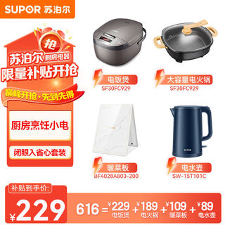 厨房小电套装电饭煲+电火锅+暖菜板+电水壶