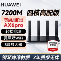 HUAWEI 華為 路由器AX6Pro黑色 7200兆+贈6類千兆網線